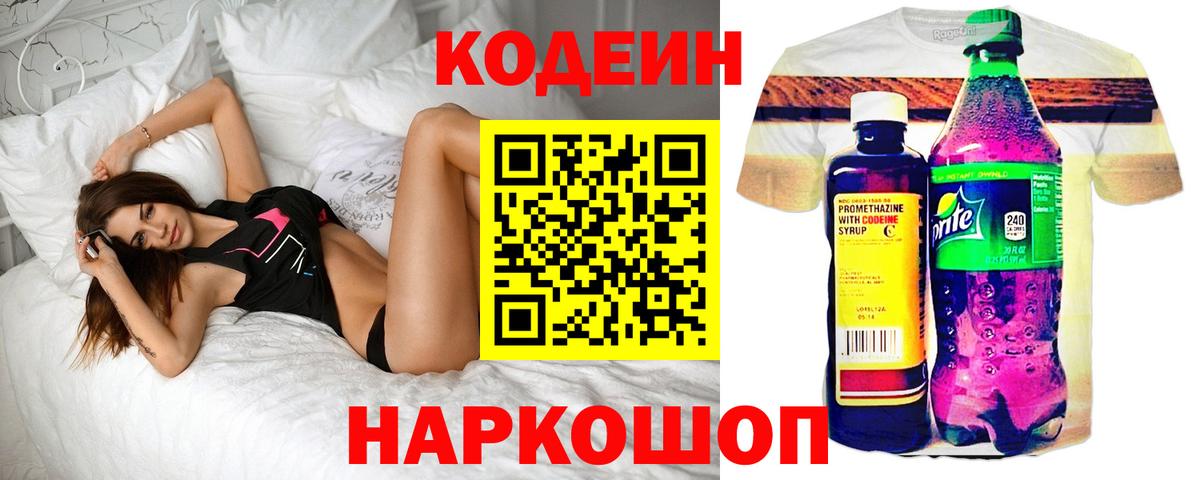 Кодеиновый сироп Lean Purple Drank  Вход с VPN  Кемерово 